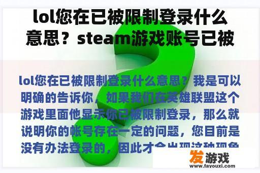 lol您在已被限制登录什么意思？steam游戏账号已被限制消费是怎么回事？