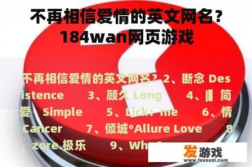 不再相信爱情的英文网名？184wan网页游戏