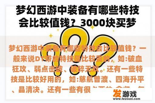 梦幻西游中装备有哪些特技会比较值钱？3000块买梦幻西游手游还是端游？