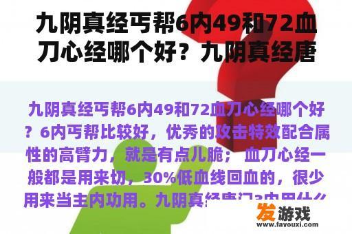九阴真经丐帮6内49和72血刀心经哪个好？九阴真经唐门3内用什么装比较？