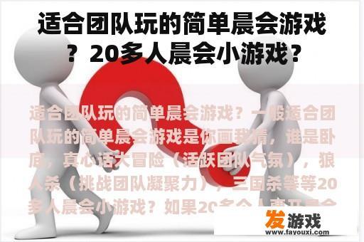 适合团队玩的简单晨会游戏？20多人晨会小游戏？