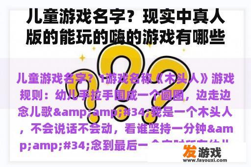 儿童游戏名字？现实中真人版的能玩的嗨的游戏有哪些？
