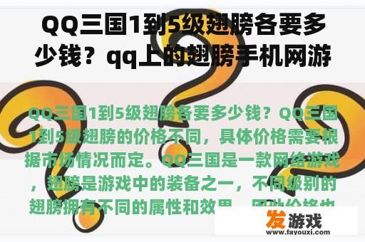 QQ三国1到5级翅膀各要多少钱？qq上的翅膀手机网游