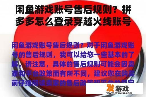 闲鱼游戏账号售后规则？拼多多怎么登录穿越火线账号？
