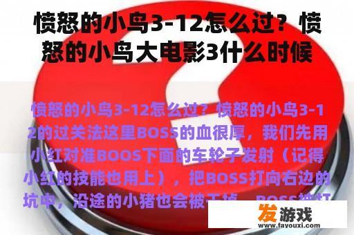 愤怒的小鸟3-12怎么过？愤怒的小鸟大电影3什么时候出？