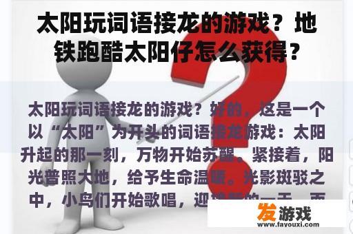 太阳玩词语接龙的游戏？地铁跑酷太阳仔怎么获得？