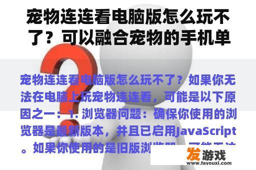 宠物连连看电脑版怎么玩不了？可以融合宠物的手机单机游戏有哪些？