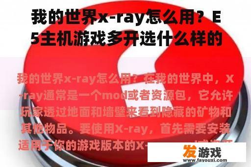 我的世界x-ray怎么用？E5主机游戏多开选什么样的显卡？
