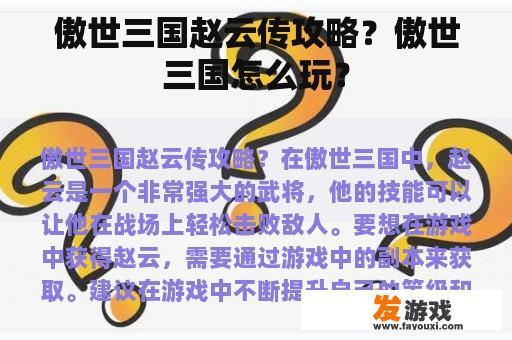 傲世三国赵云传攻略？傲世三国怎么玩？