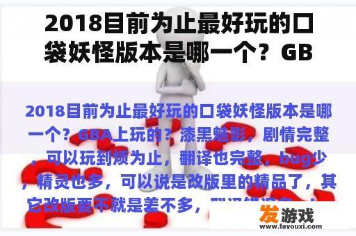 2018目前为止最好玩的口袋妖怪版本是哪一个？GBA上玩的？口袋妖怪火红721神兽分布？