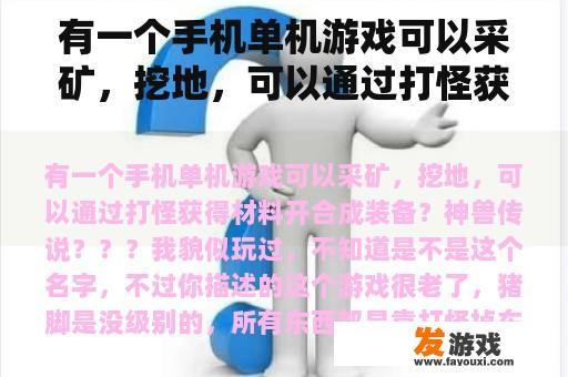 有一个手机单机游戏可以采矿，挖地，可以通过打怪获得材料开合成装备？单人小游戏矿工