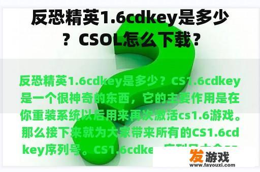 反恐精英1.6cdkey是多少？CSOL怎么下载？