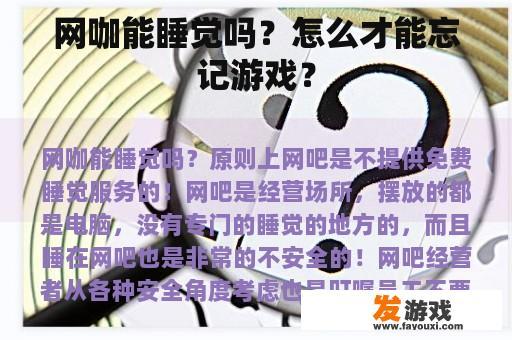 网咖能睡觉吗？怎么才能忘记游戏？