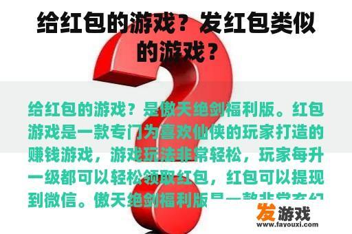 给红包的游戏？发红包类似的游戏？