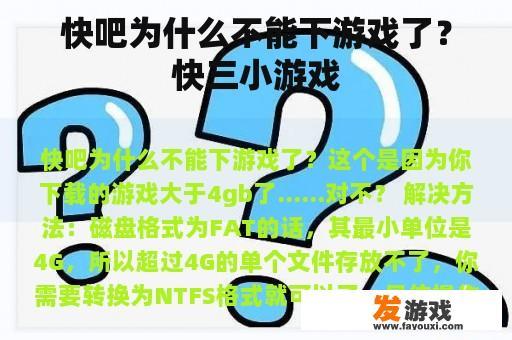 快吧为什么不能下游戏了？快三小游戏