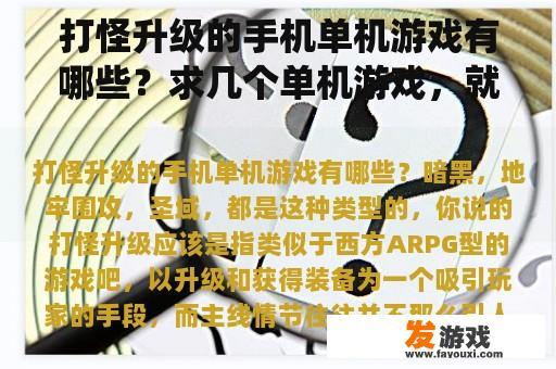 打怪升级的手机单机游戏有哪些？求几个单机游戏，就是那种跑剧情类型的，可以打怪升级，弄装备的，单机游戏哦，不要仙剑，谢谢？
