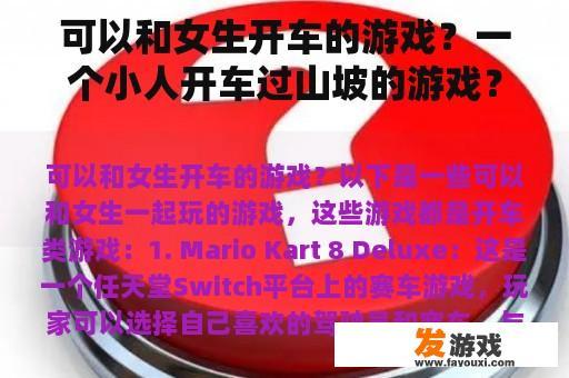 可以和女生开车的游戏？一个小人开车过山坡的游戏？