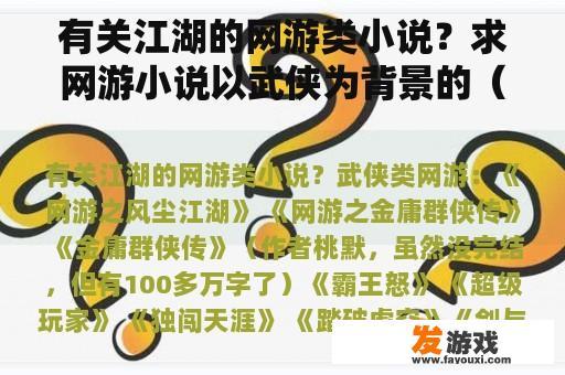 有关江湖的网游类小说？求网游小说以武侠为背景的（金庸的最好）？