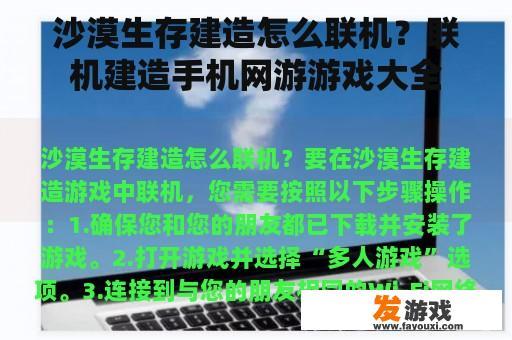 沙漠生存建造怎么联机？联机建造手机网游游戏大全