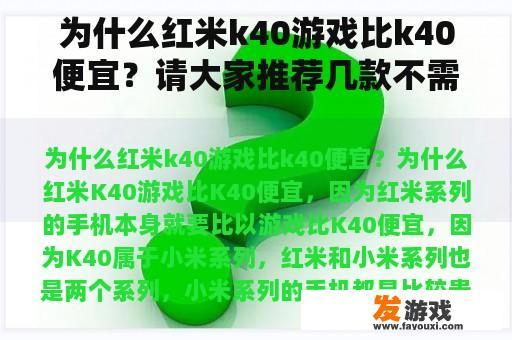 为什么红米k40游戏比k40便宜？请大家推荐几款不需要网络，可以单手玩，并且内存小的单机游戏？