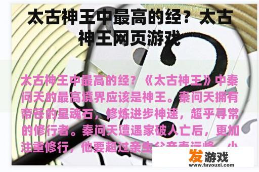 太古神王中最高的经？太古神王网页游戏