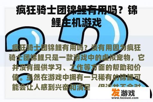 疯狂骑士团锦鲤有用吗？锦鲤主机游戏