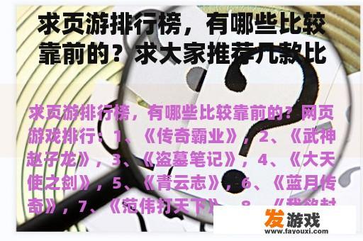 求页游排行榜，有哪些比较靠前的？求大家推荐几款比较耐玩的网页游戏？