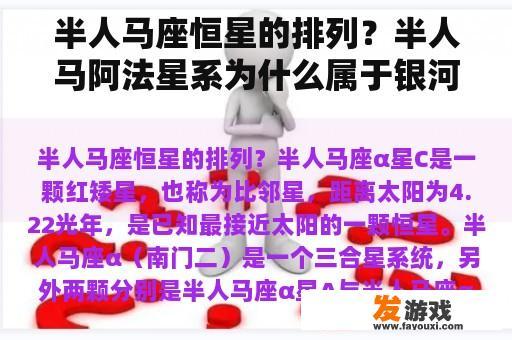 半人马座恒星的排列？半人马阿法星系为什么属于银河系？