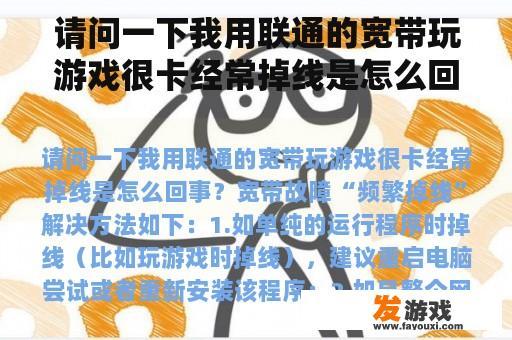请问一下我用联通的宽带玩游戏很卡经常掉线是怎么回事？联通卡频繁掉线重连？