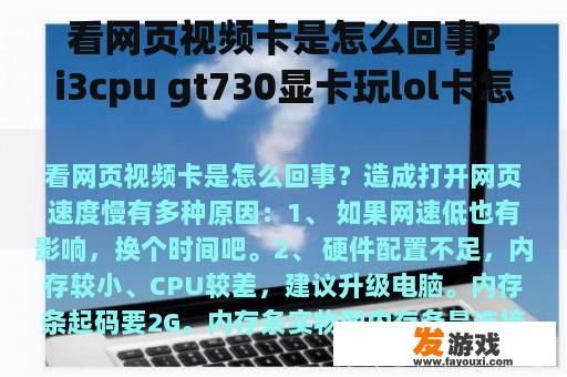 看网页视频卡是怎么回事？i3cpu gt730显卡玩lol卡怎么回事？