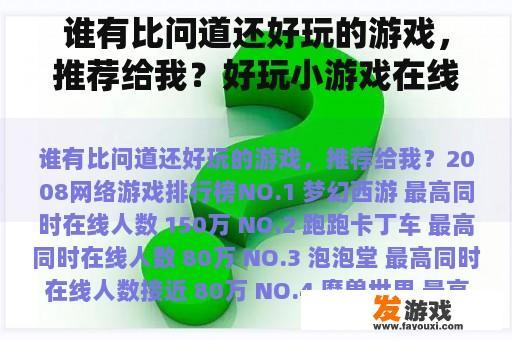 谁有比问道还好玩的游戏，推荐给我？好玩小游戏在线玩