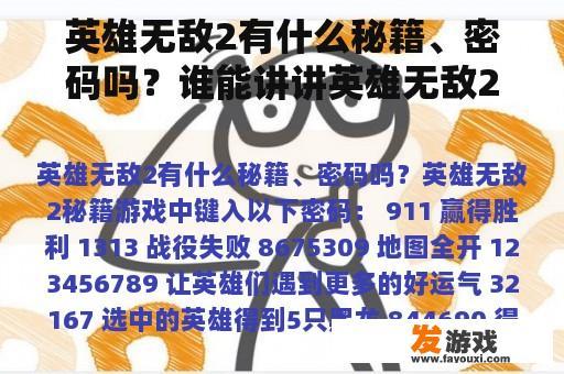 英雄无敌第二代游戏秘籍与密码分享，以及游戏剧情详解（含资料片内容）