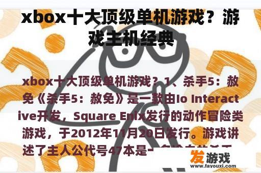xbox十大顶级单机游戏？游戏主机经典