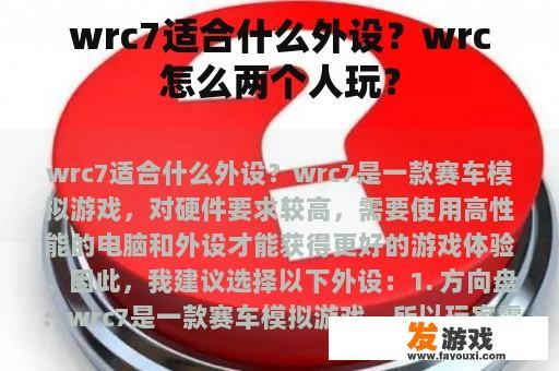 wrc7适合什么外设？wrc怎么两个人玩？