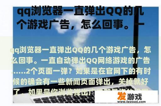 qq浏览器一直弹出QQ的几个游戏广告，怎么回事。一直自动弹出QQ网络游戏的广告……2个页面一弹？手机网游怎么关闭广告推荐