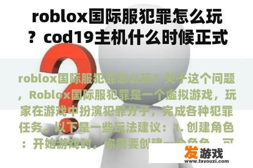 roblox国际服犯罪怎么玩？cod19主机什么时候正式上线？