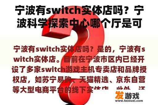 宁波有switch实体店吗？宁波科学探索中心哪个厅是可以玩游戏的？