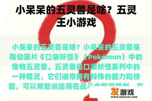 小呆呆与五灵兽的亲密互动及故事背景 小呆呆与他的五灵兽伙伴们