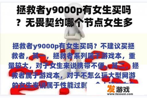 拯救者y9000p有女生买吗？无畏契约哪个节点女生多？