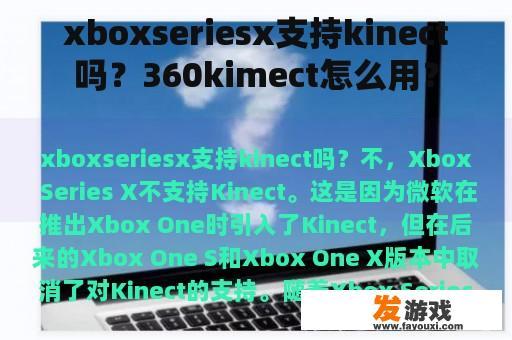 xboxseriesx支持kinect吗？360kimect怎么用？