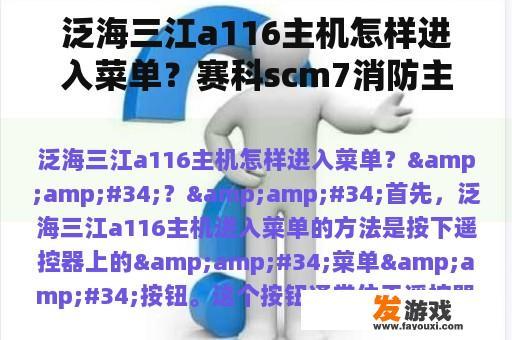 泛海三江a116主机怎样进入菜单？赛科scm7消防主机时间设定说明？