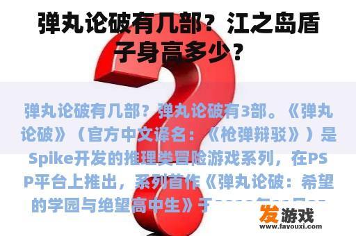 弹丸论破有几部？江之岛盾子身高多少？