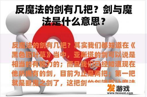 反魔法的剑有几把？剑与魔法是什么意思？