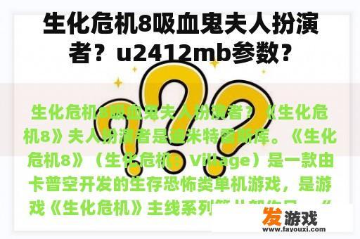 生化危机8吸血鬼夫人扮演者？u2412mb参数？