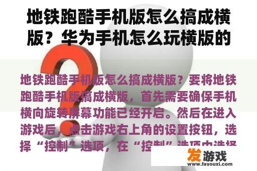 地铁跑酷手机版怎么搞成横版？华为手机怎么玩横版的地铁跑酷？