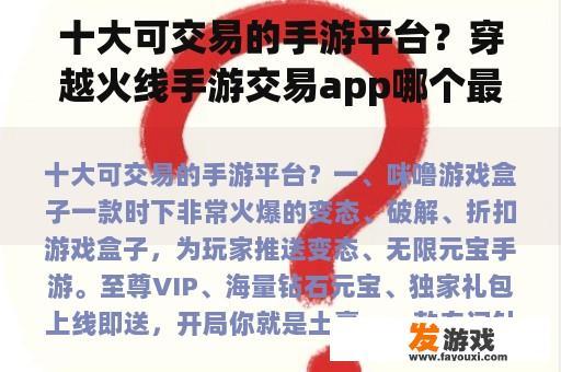 十大可交易的手游平台？穿越火线手游交易app哪个最好？