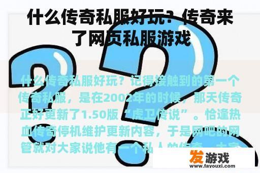 什么传奇私服好玩？传奇来了网页私服游戏
