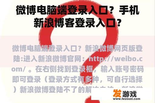 微博电脑端登录入口？手机新浪博客登录入口？