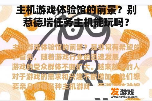 主机游戏体验馆的前景？别惹德瑞任务主机能玩吗？