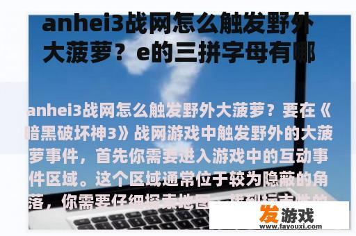 anhei3战网怎么触发野外大菠萝？e的三拼字母有哪些？